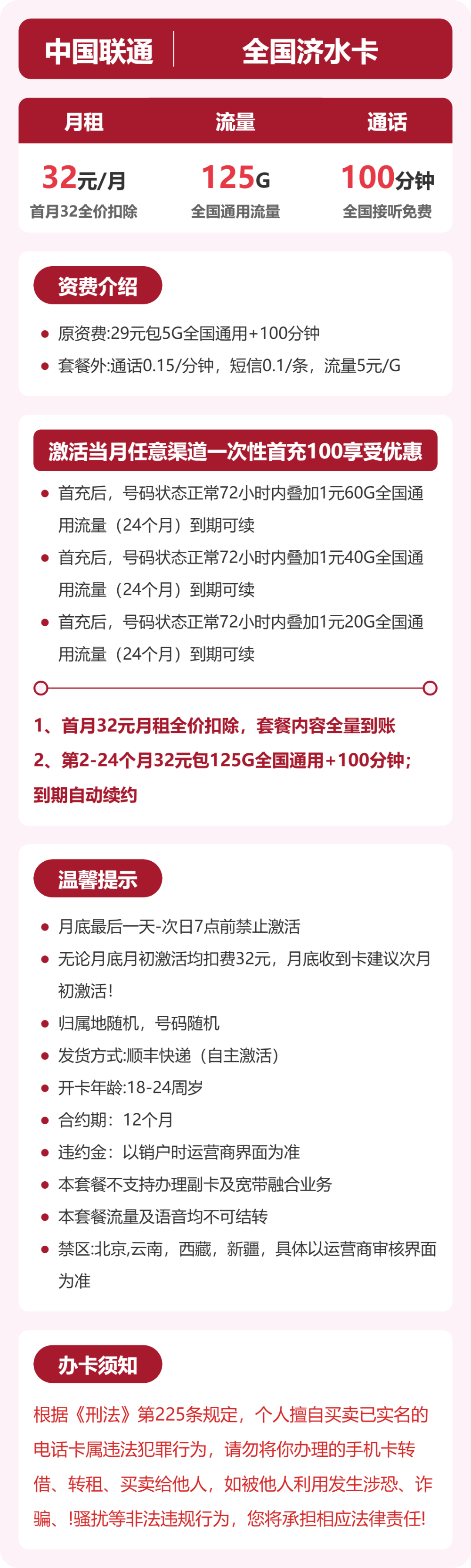 联通济水卡32元月租包125G通用+100分钟通话