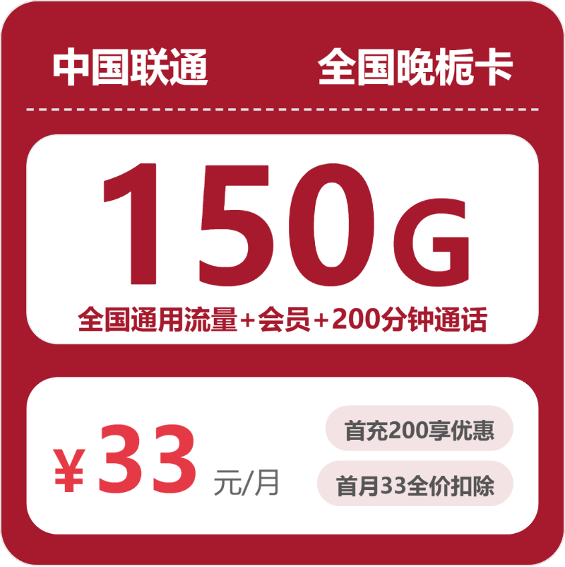 联通晚栀卡33元月租包150G通用+200分钟通话+会员