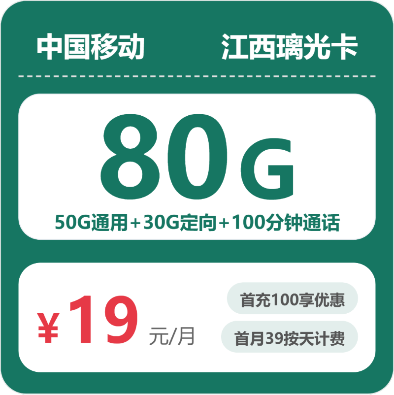 移动璃光卡19元月租包50G通用+30G定向+100分钟通话
