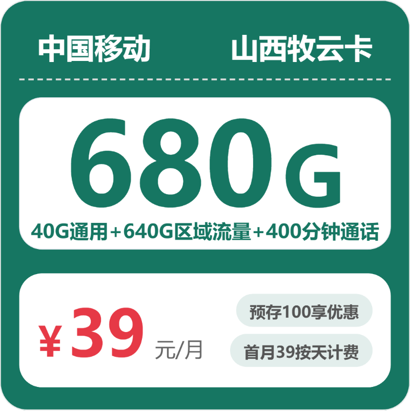 移动牧云卡39元月租包680G通用+400分钟通话