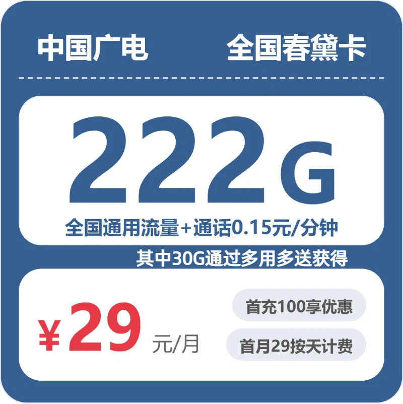 广电春黛卡29元月租包222G通用+通话0.15元/分钟