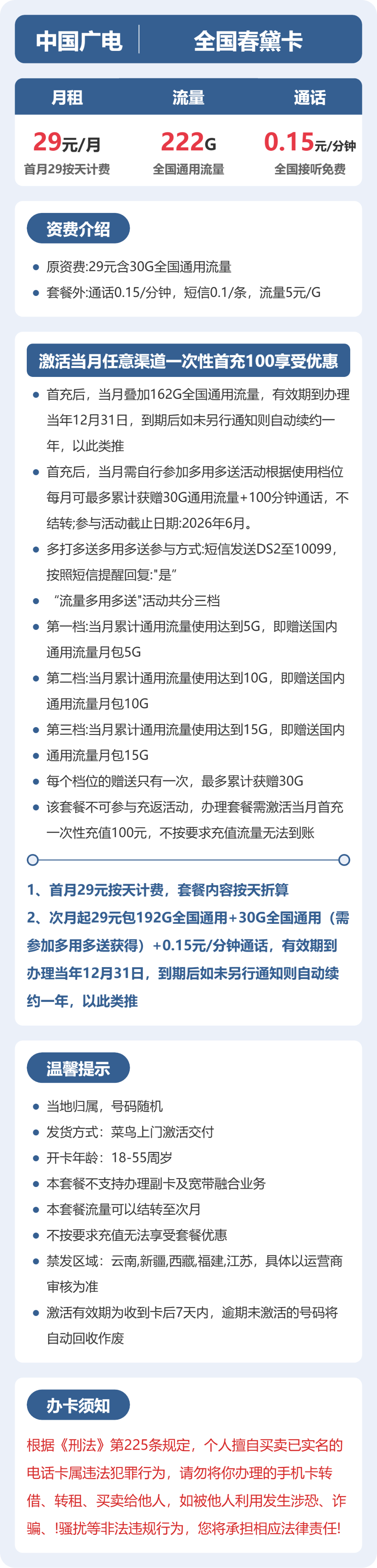 广电春黛卡29元月租包222G通用+通话0.15元/分钟