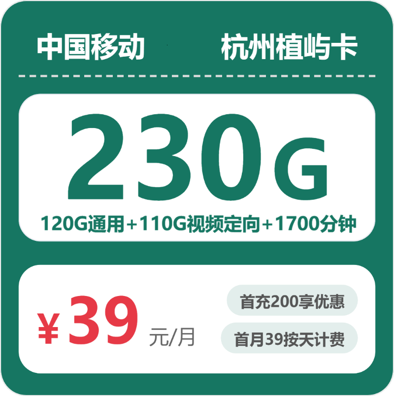 移动植屿卡39元月租包120G通用+110G定向+1700分钟通话+200条短信