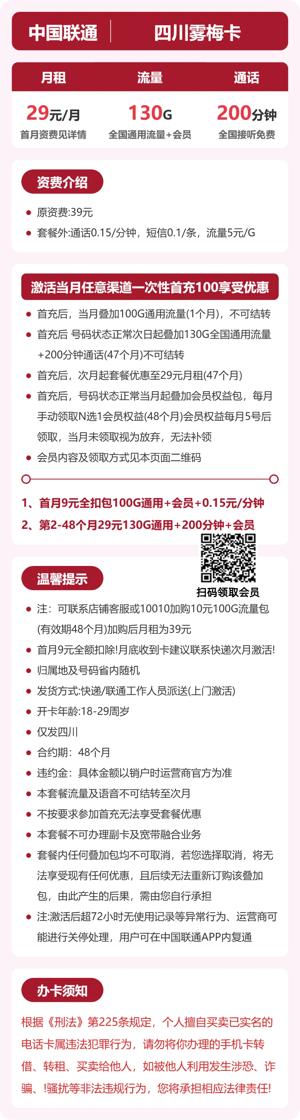 联通雾梅卡29元月租包130G通用+200分钟通话+会员