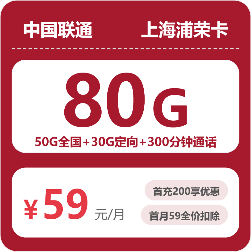 联通浦容卡59元月租包50G通用+30G定向+300分钟通话