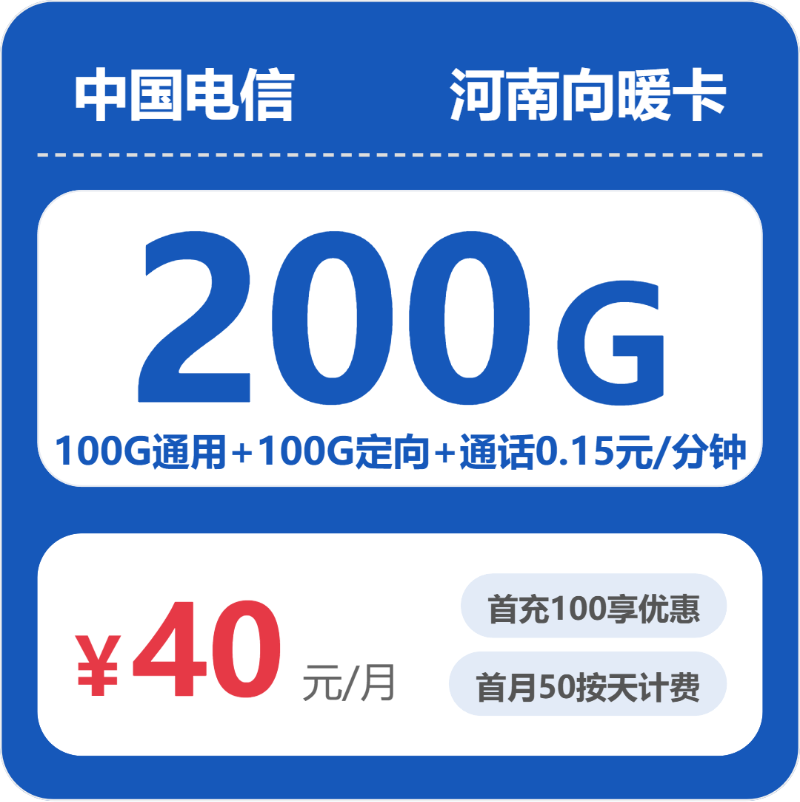 电信向暖卡40元月租包100G通用+100G定向+200分钟通话