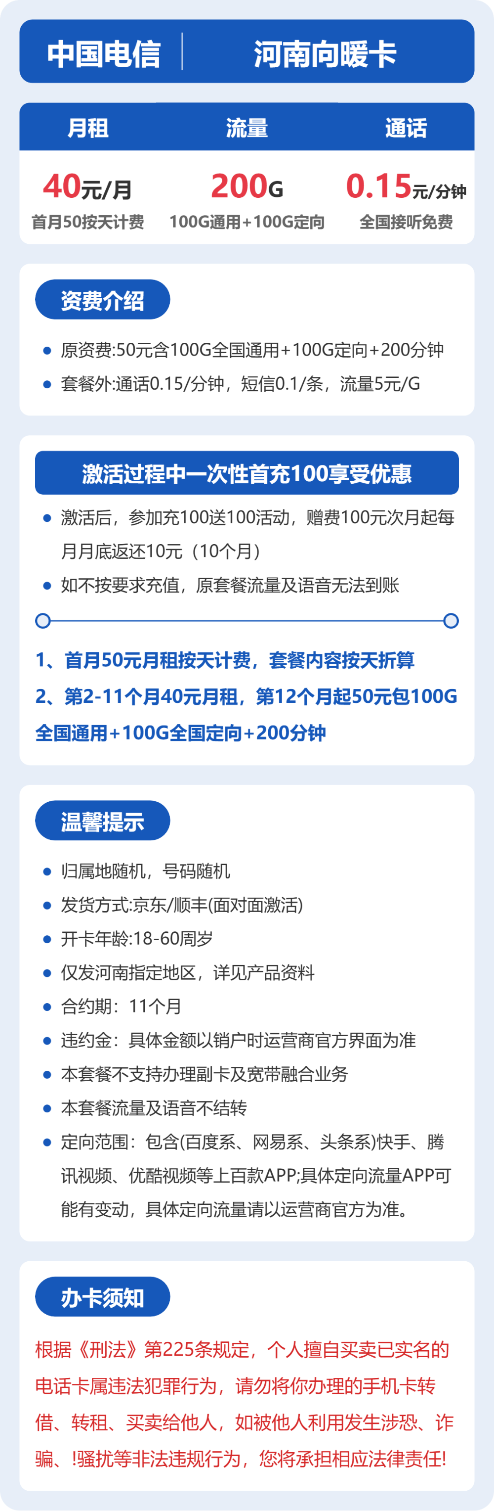 电信向暖卡40元月租包100G通用+100G定向+200分钟通话