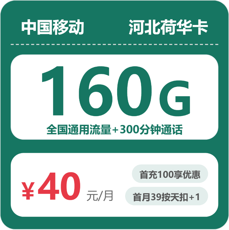 移动荷华卡40元月租包160G通用+300分钟通话