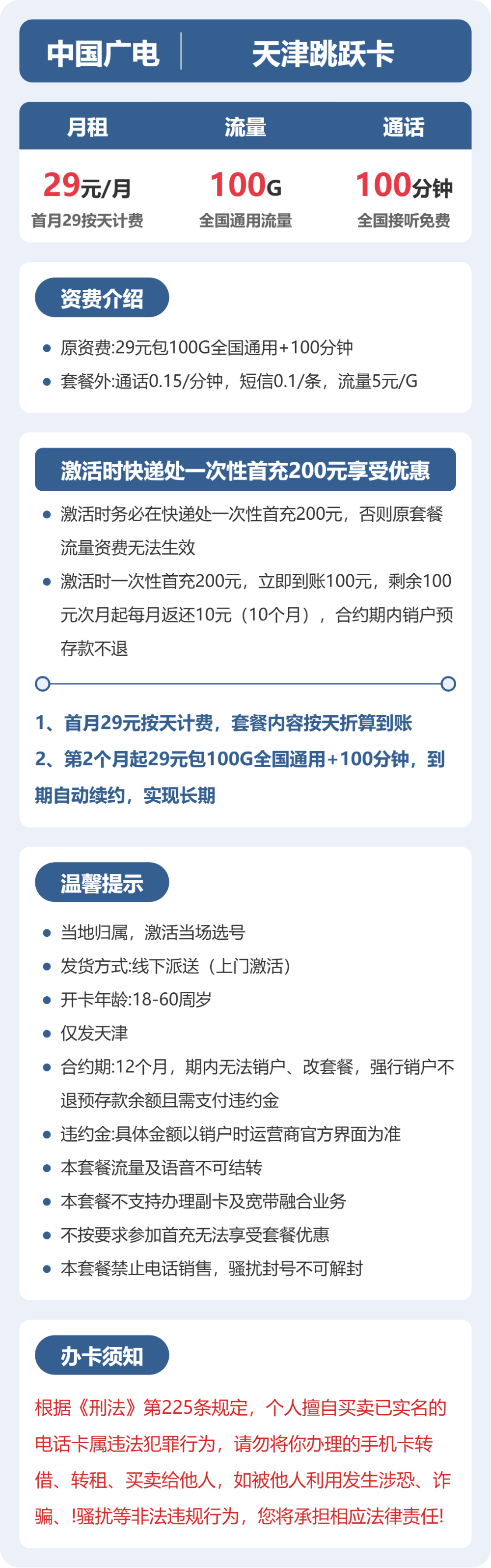 广电跳跃卡29元月租包100G通用+100分钟通话