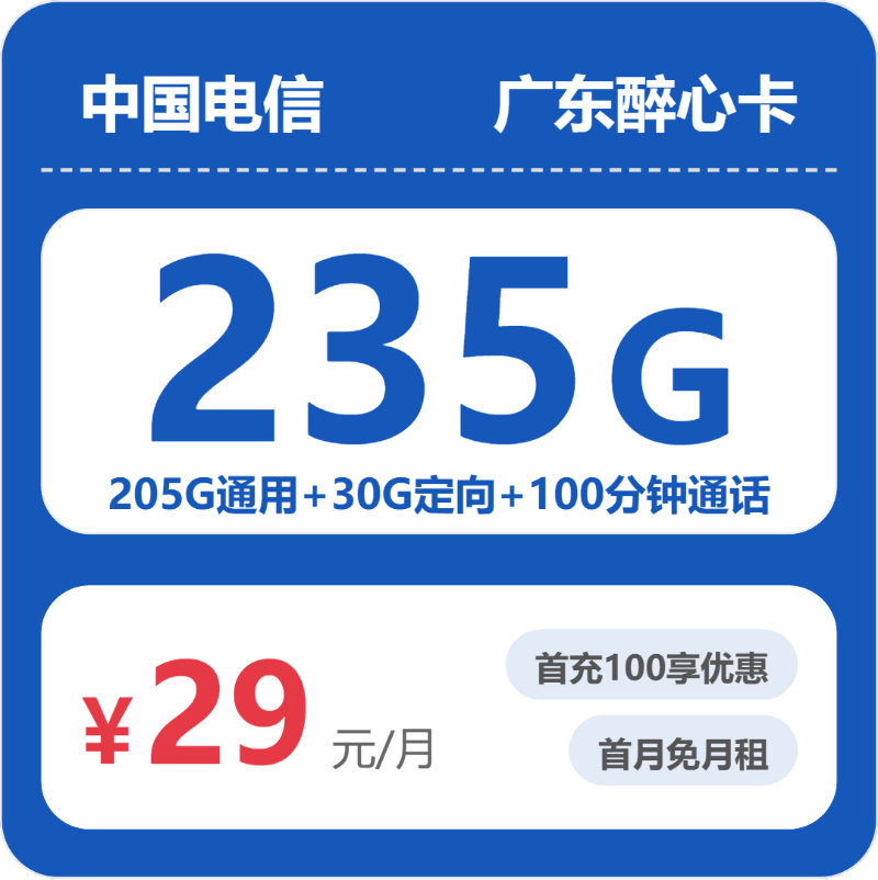 电信醉心卡29元月租包205G通用+30G定向+100分钟通话
