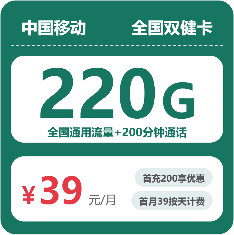 移动双健卡39元月租包220G通用+200分钟通话