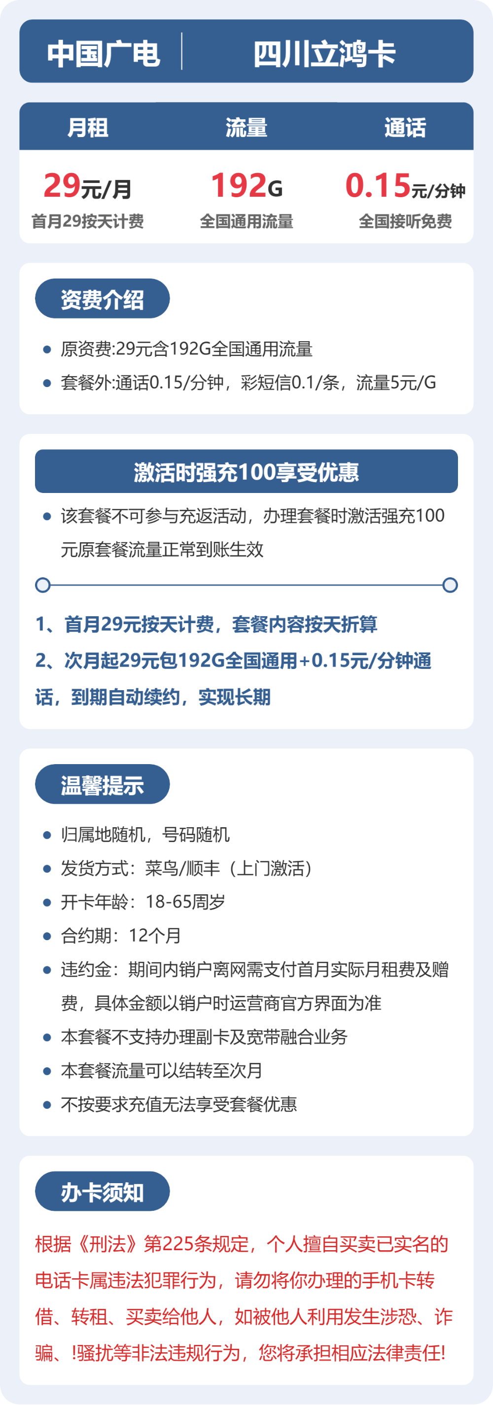 广电立鸿卡29元月租包192G通用+通话0.15元/分钟