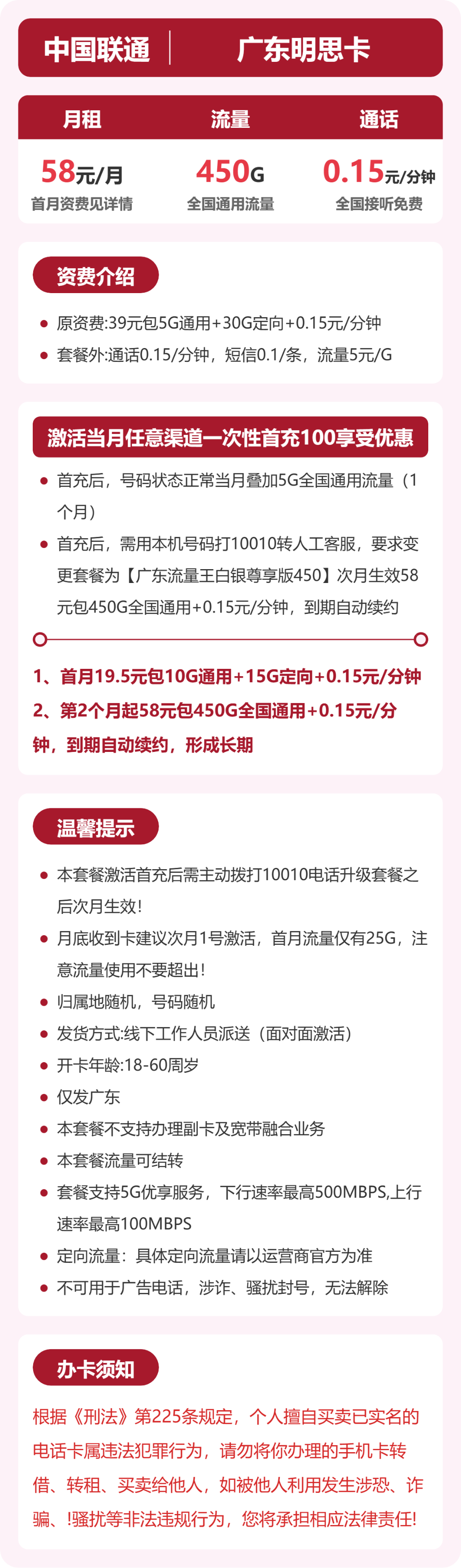 联通明思卡58元月租包450G通用+通话0.15元/分钟