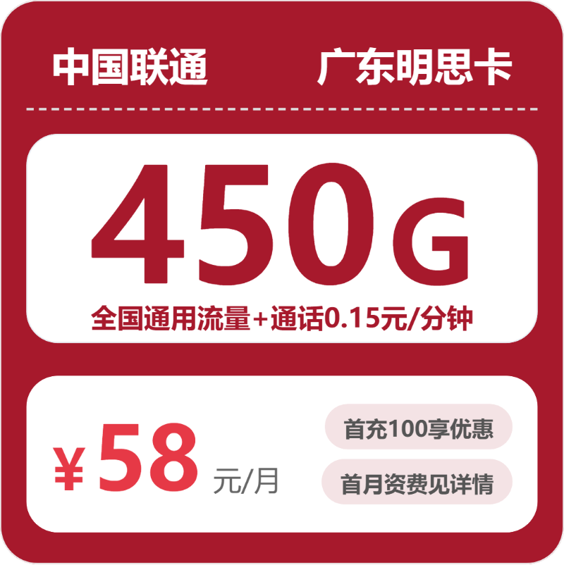 联通明思卡58元月租包450G通用+通话0.15元/分钟