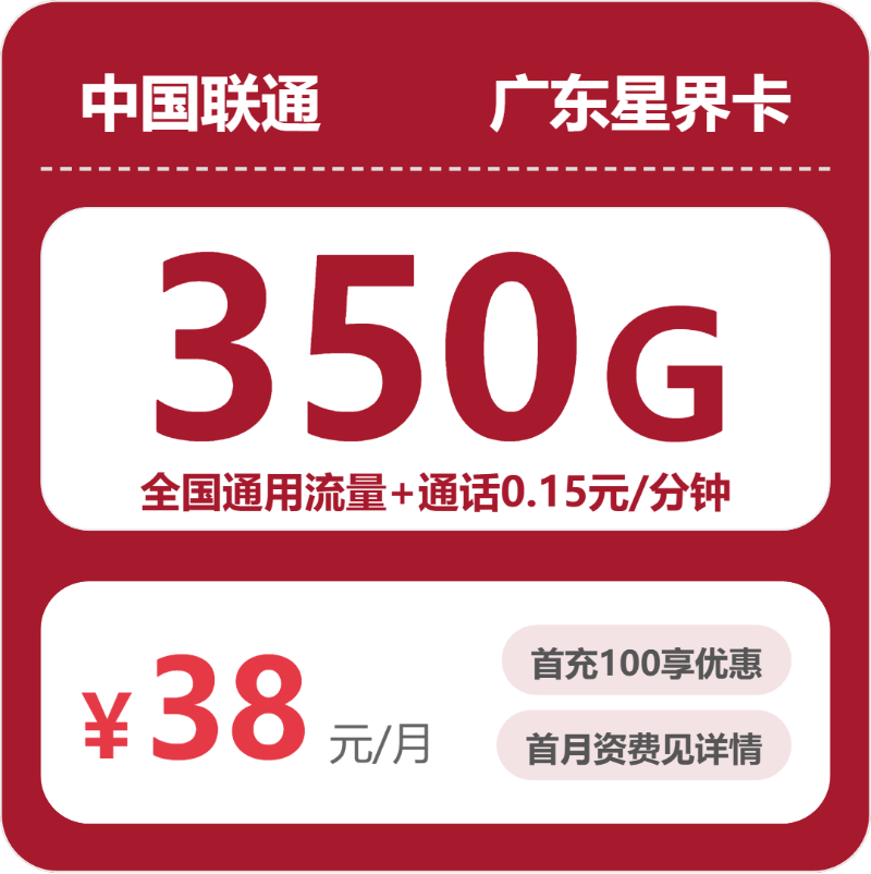 联通星界卡38元月租包350G通用+通话0.15元/分钟