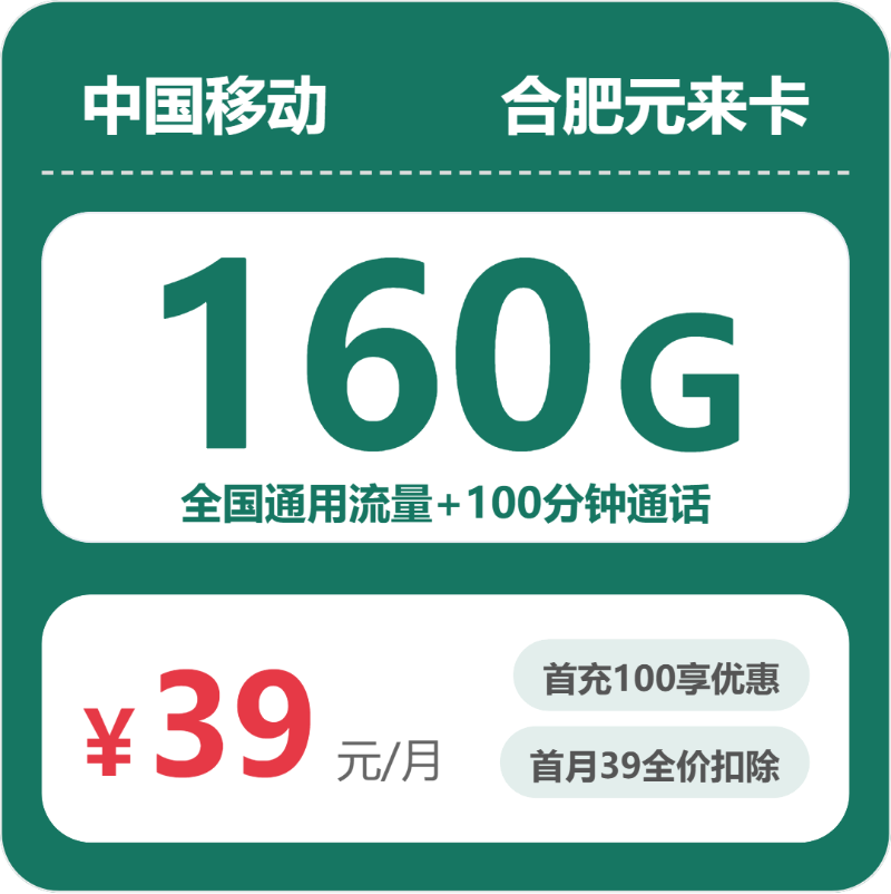 移动元来卡39元月租包160G通用+100分钟通话