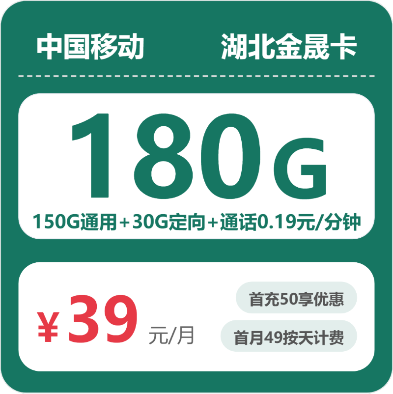 移动金晟卡39元月租包150G通用+30G定向+通话0.19元/分钟