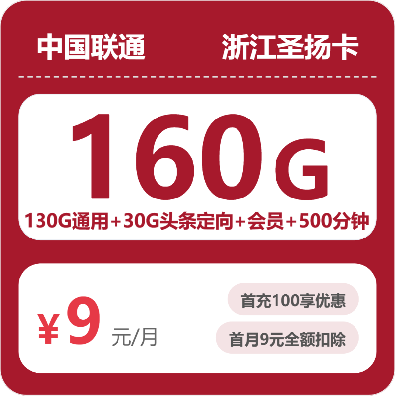 联通圣扬卡9元月租包130G通用+30G定向+500分钟通话+会员