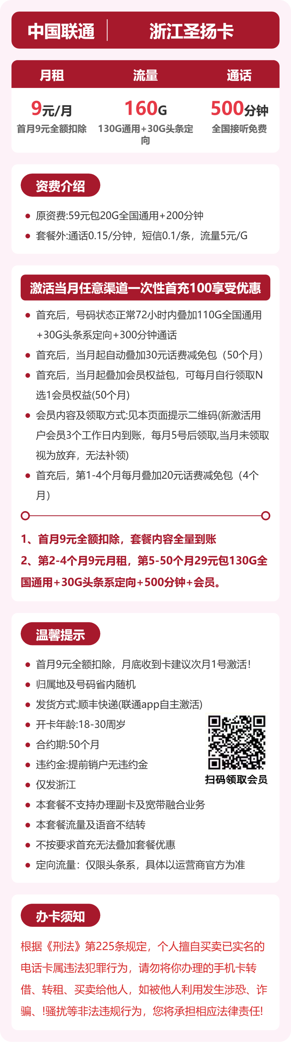 联通圣扬卡9元月租包130G通用+30G定向+500分钟通话+会员