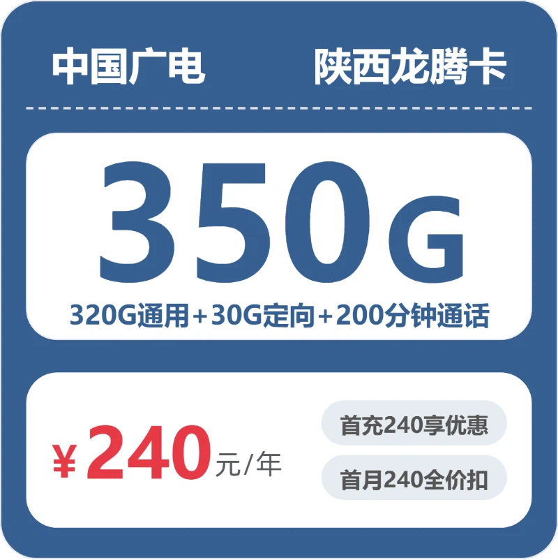 广电龙腾卡20元月租包320G通用+30G定向+200分钟通话