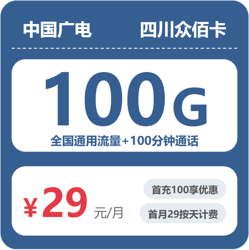广电众佰卡29元月租包100G通用+100分钟通话