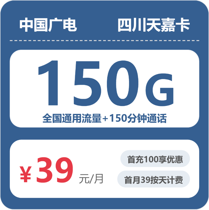 广电天嘉卡39元月租包150G通用+150分钟通话