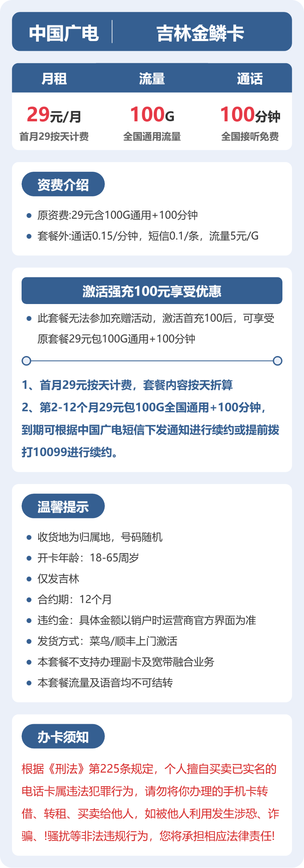 广电金鳞卡29元月租包100G通用+100分钟通话