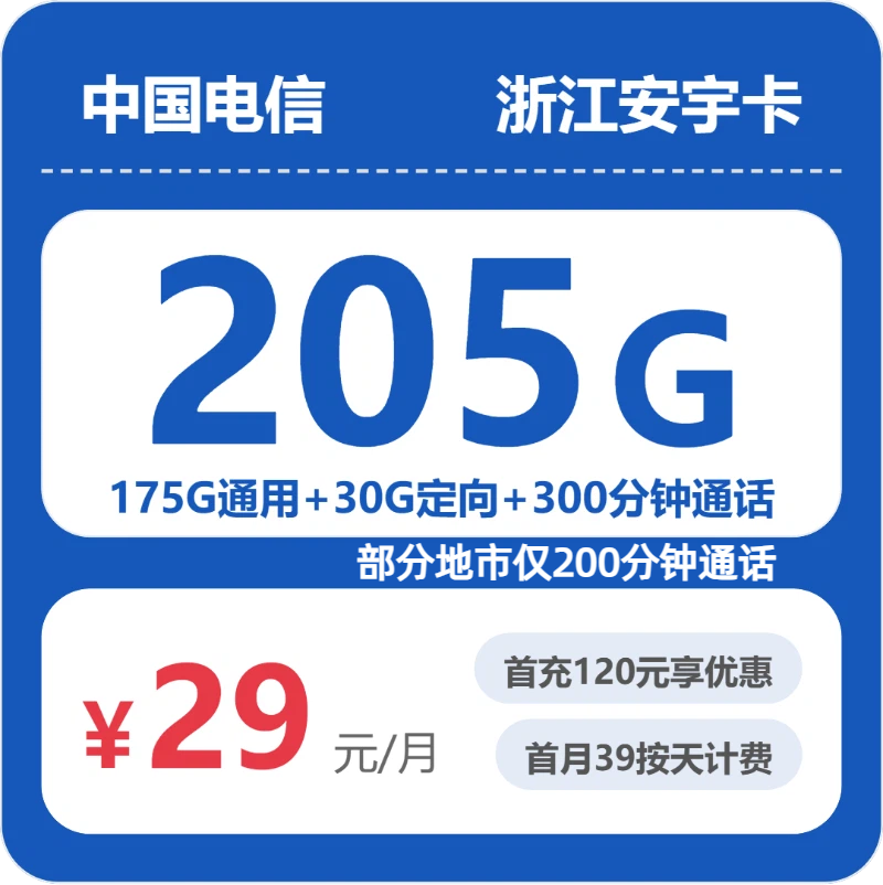 电信安宇卡29元月租包175G通用+30G定向+300分钟通话