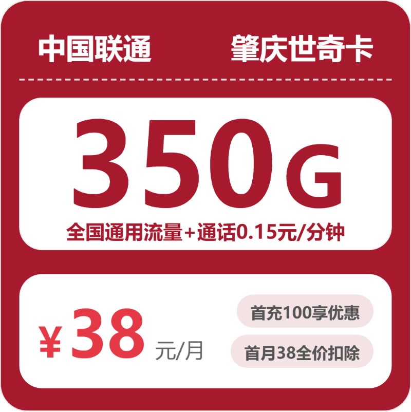 联通世奇卡38元月租包350G通用+通话0.15元/分钟