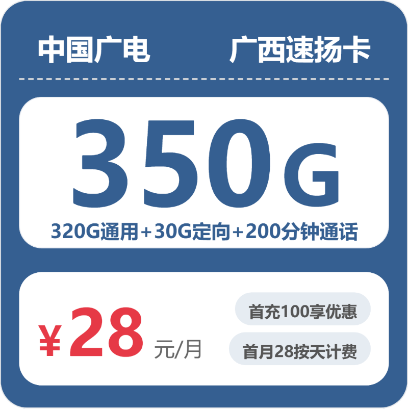 广电速扬卡28元月租包320G通用+30G定向+200分钟通话