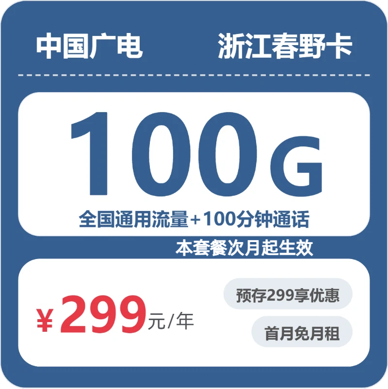广电春野卡25元月租包100G通用+100分钟通话