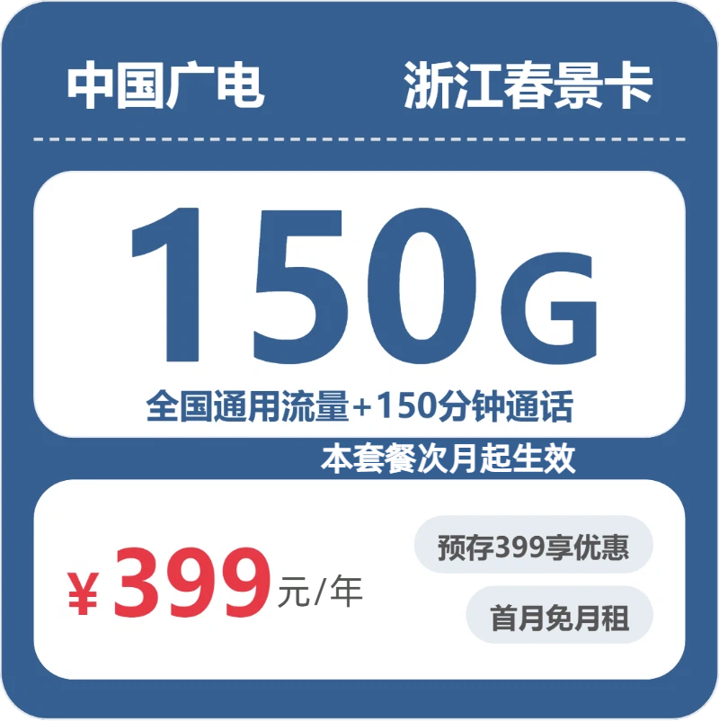 广电春景卡33.3元月租包100G通用+100分钟通话