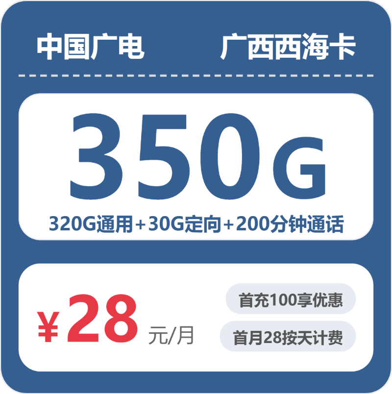 广电西海卡28元月租包320G通用+30G定向+200分钟通话