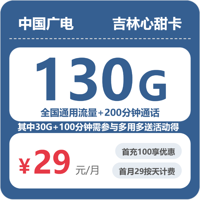 广电心甜卡29元月租包130G通用+200分钟通话