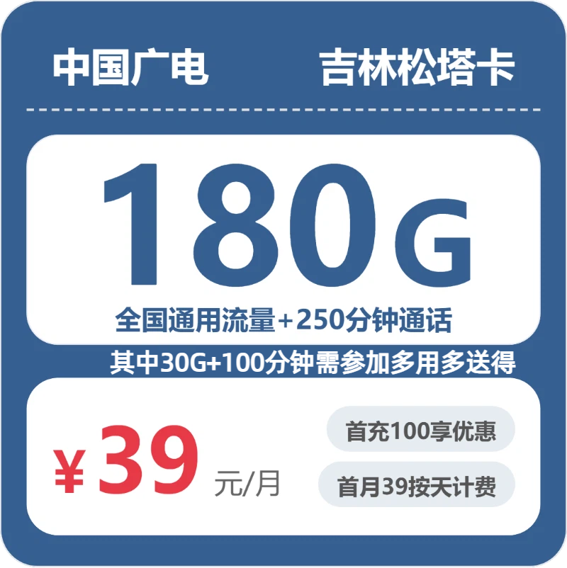广电松塔卡39元月租包180G通用+250分钟通话