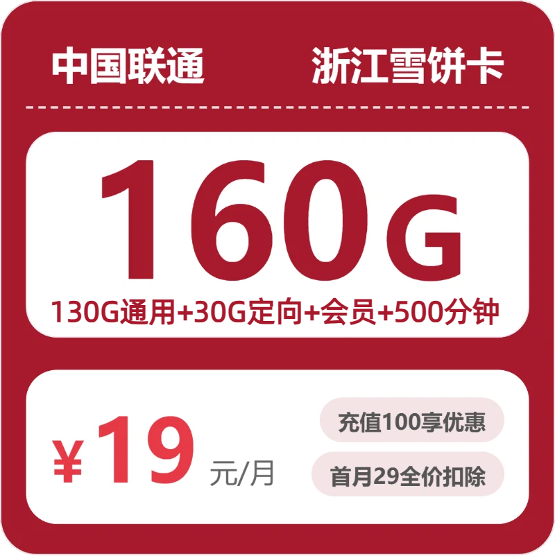 联通雪饼卡19元月租包130G通用+30G定向+500分钟通话+会员
