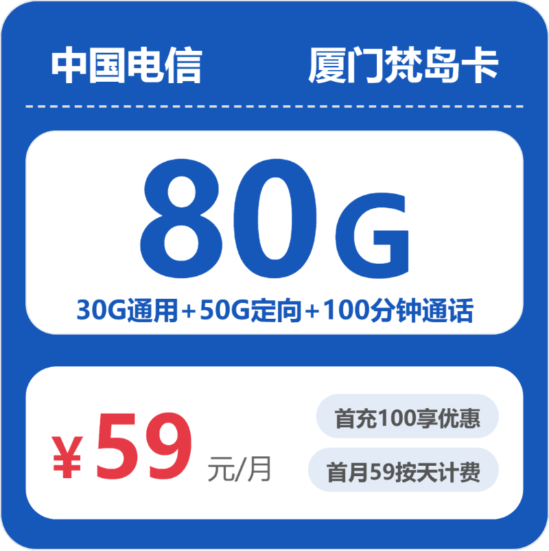 电信梵岛卡59元月租包30G通用+50G定向+100分钟通话