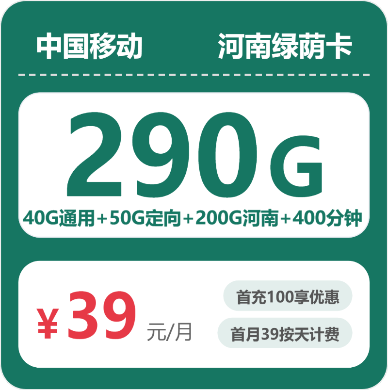移动绿荫卡39元月租包240G通用+50G定向+400分钟通话
