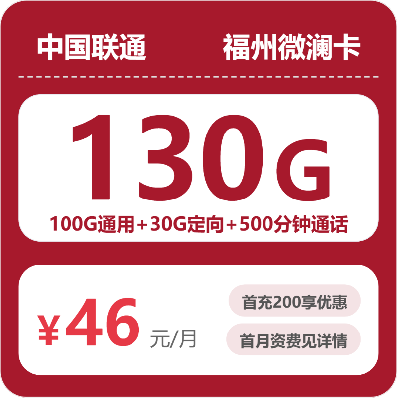 联通微澜卡46元月租包100G通用+30G定向+500分钟通话