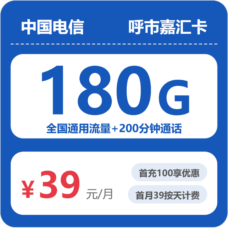 电信嘉汇卡39元月租包180G通用+100分钟通话