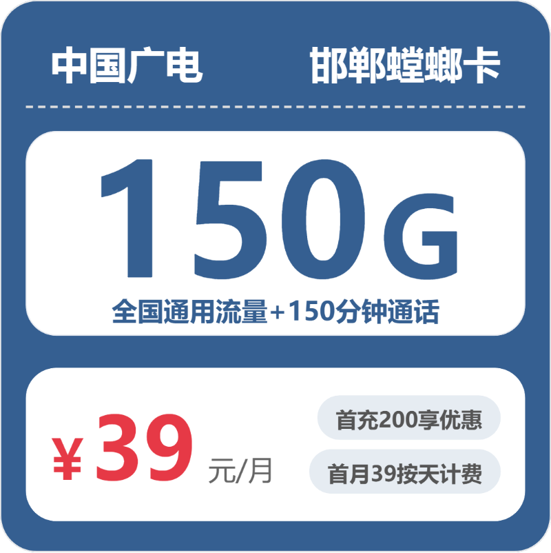 广电螳螂卡39元月租包150G通用+150分钟通话