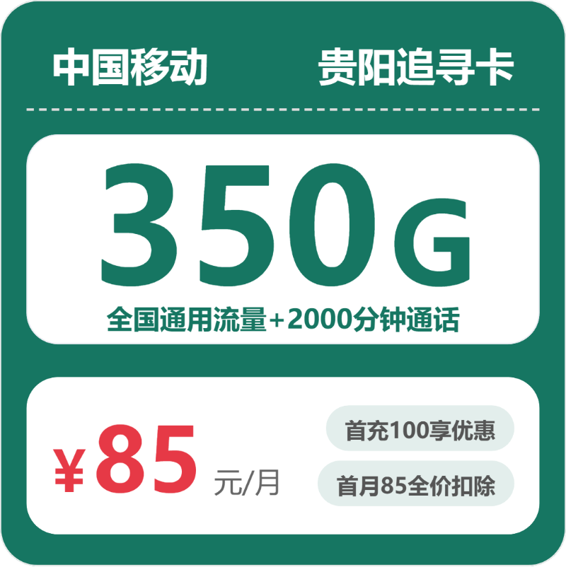 移动追寻卡85元月租包350G通用+2000分钟通话