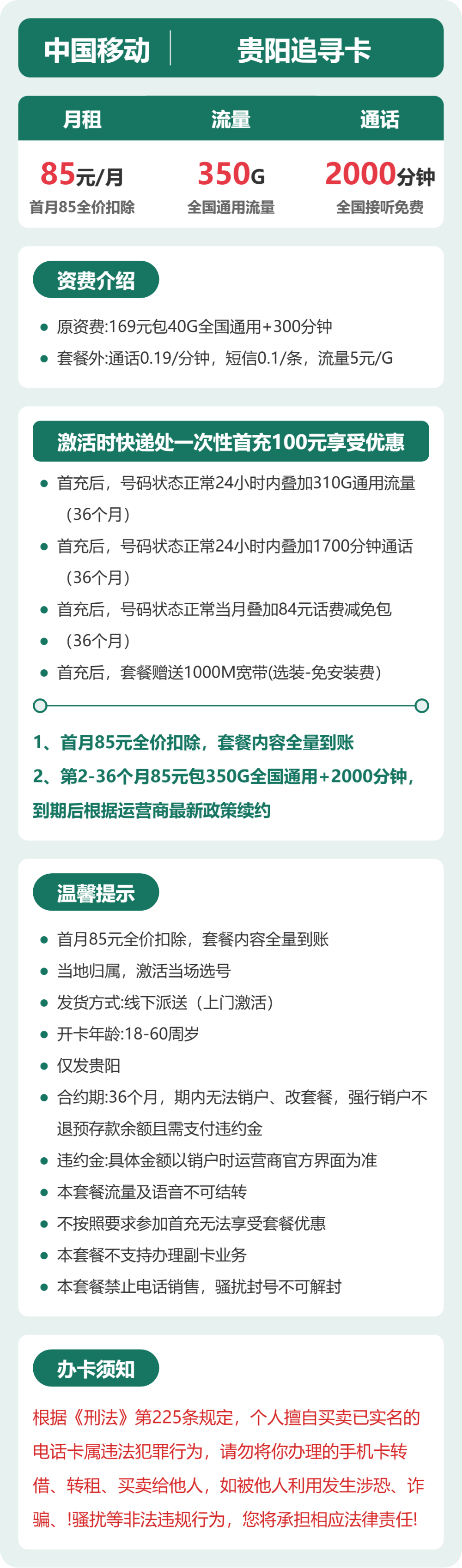 移动追寻卡85元月租包350G通用+2000分钟通话
