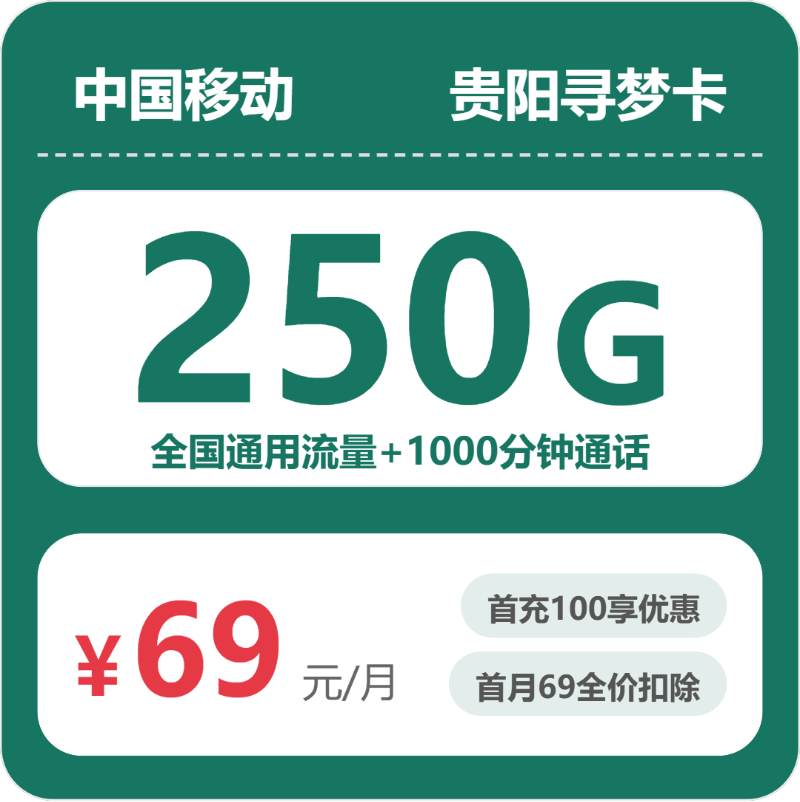 移动寻梦卡69元月租包250G通用+1000分钟通话
