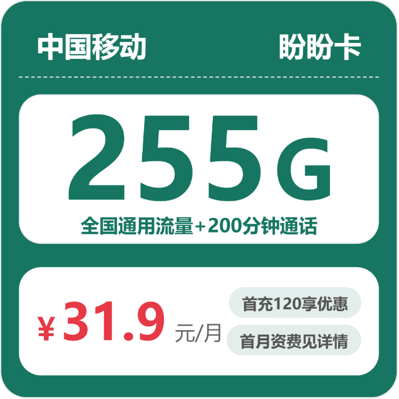 移动盼盼卡31.9元月租包255G通用+200分钟通话