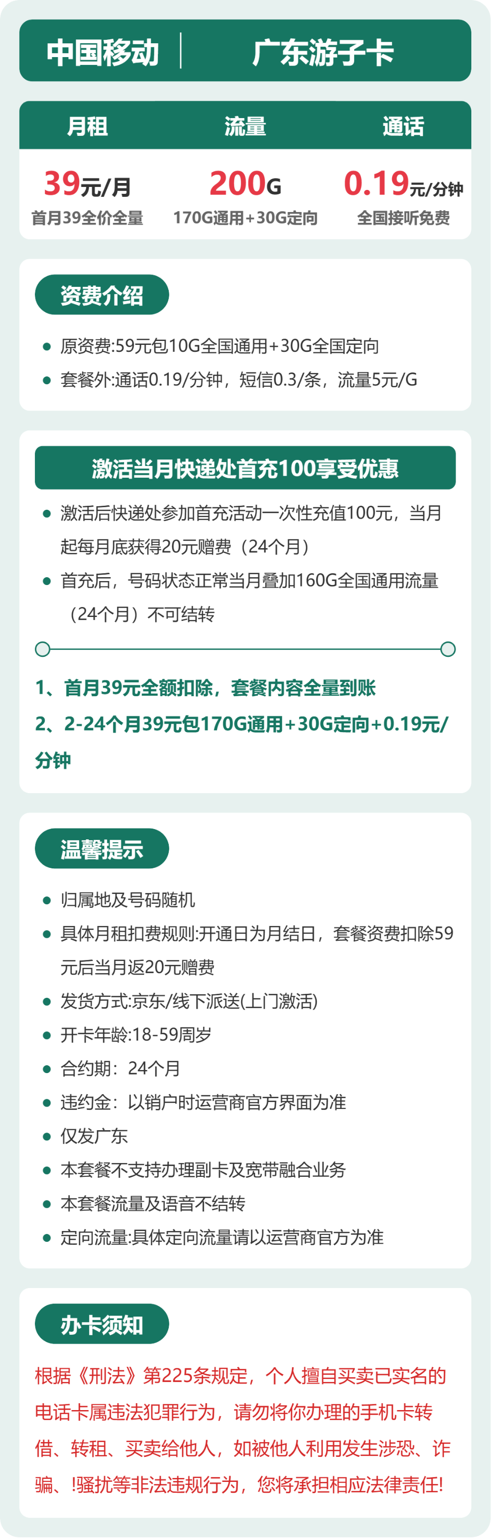 移动游子卡39元月租包170G通用+30G定向+通话0.19元/分钟