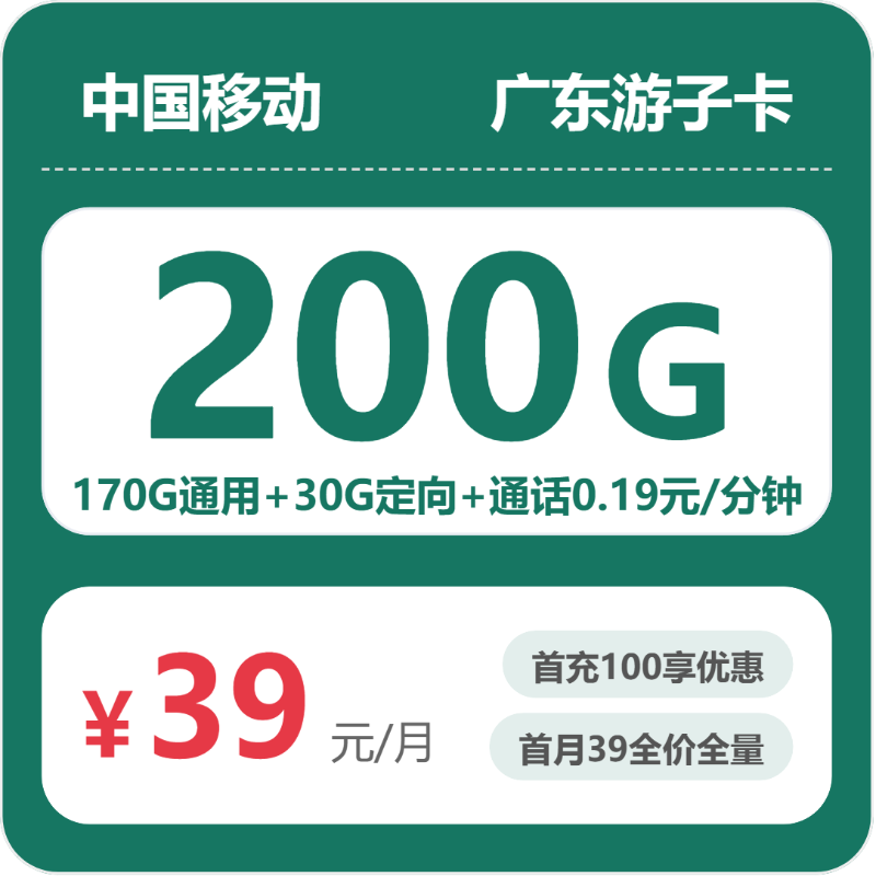 移动游子卡39元月租包170G通用+30G定向+通话0.19元/分钟