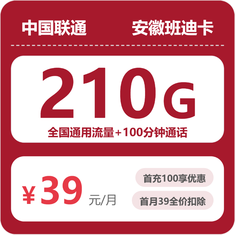 联通班迪卡39元月租包210G通用+100分钟通话