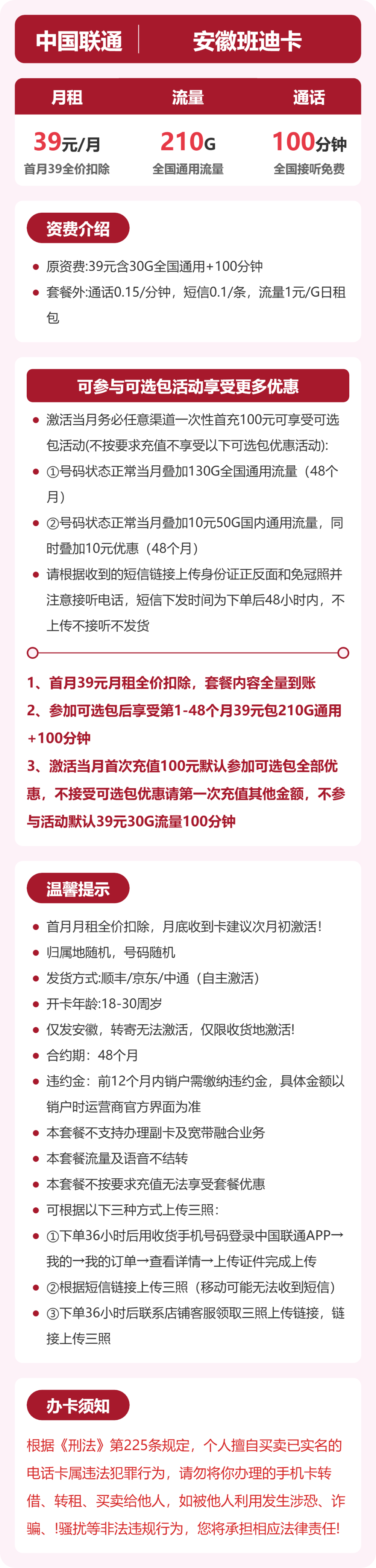 联通班迪卡39元月租包210G通用+100分钟通话