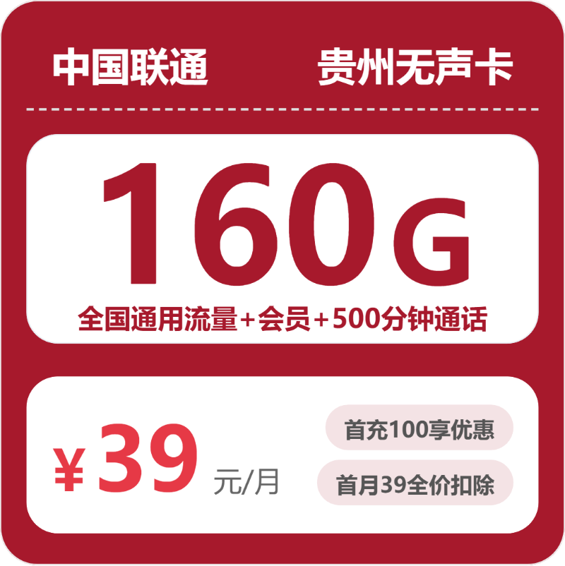 联通无声卡39元月租包160G通用+500分钟通话+会员